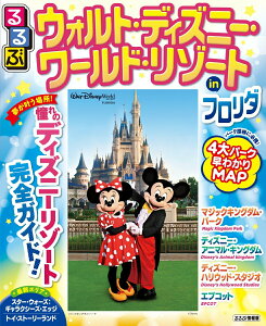 【中古】るるぶウォルト・ディズニー・ワールド・リゾートinフロリダ 夢が叶う場所!憧れのディズニーリゾート完全ガイド!/JTBパブリッシング(ムック)