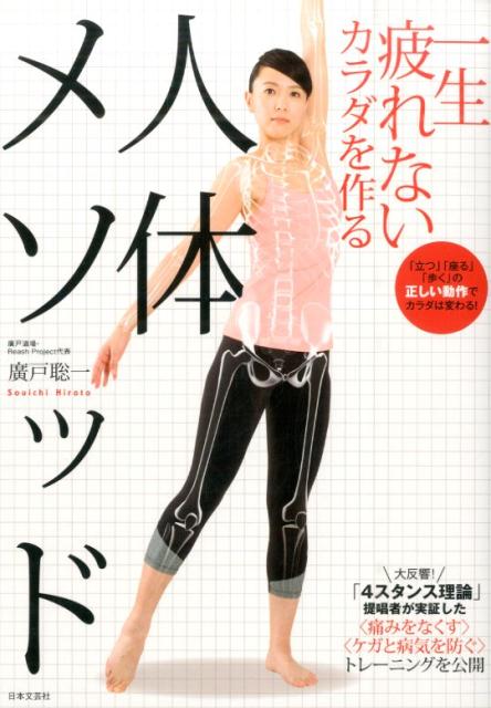 楽天市場】廣戸聡一ブレインノート 脳と骨格で解く人体理論大全の通販