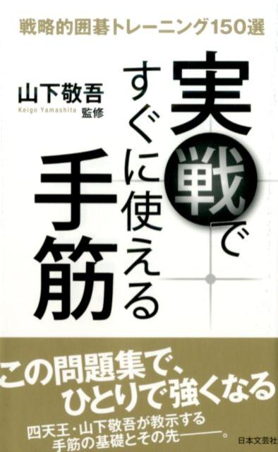 【中古】実戦ですぐに使える手筋 戦略的囲碁トレ-ニング150選/日本文芸社/山下敬吾（単行本（ソフトカバー））