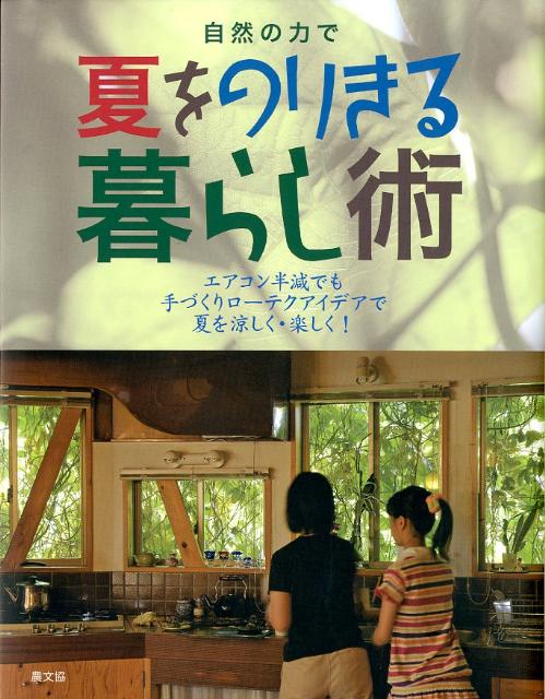 【中古】自然の力で夏をのりきる暮らし術/農山漁村文化協会/農山漁村文化協会（単行本）