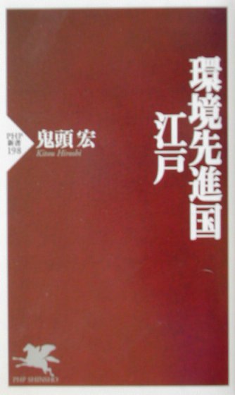【中古】環境先進国・江戸/PHP研究所/鬼頭宏（新書）