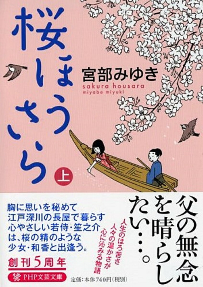 【中古】桜ほうさら 上/PHP研究所/宮部みゆき（文庫）