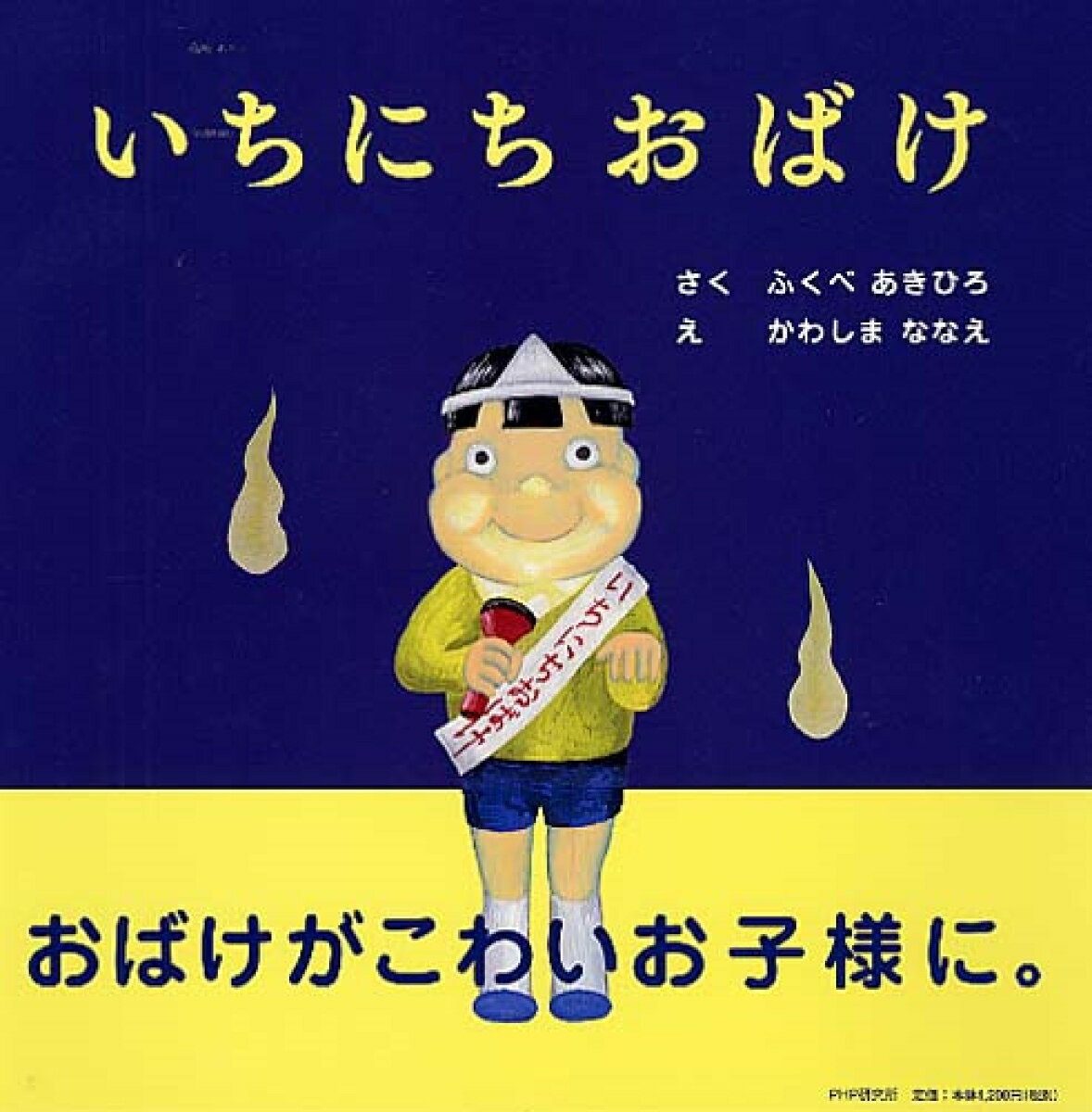 【中古】いちにちおばけ/PHP研究所/ふくべあきひろ（単行本）