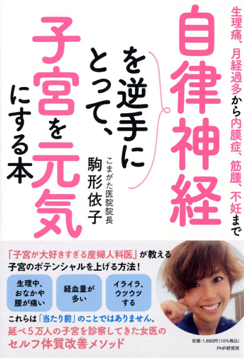 【中古】自律神経を逆手にとって、子宮を元気にする本 生理痛、月経過多から内膜症、筋腫、不妊まで/PHPエディタ-ズ・グル-プ/駒形依子（単行本（ソフトカバー））のサムネイル