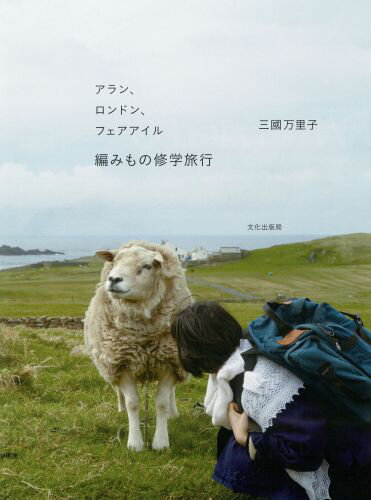 【中古】編みもの修学旅行 アラン ロンドン フェアアイル/文化出版局/三國万里子（単行本（ソフトカバー））