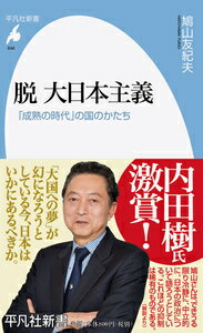 【中古】脱大日本主義 「成熟の時代」の国のかたち/平凡社/鳩山友紀夫（新書）