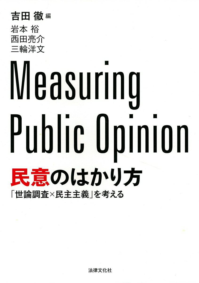【中古】民意のはかり方 「世論調査×民主主義」を考える/法律文化社/吉田徹（政治学）（単行本）