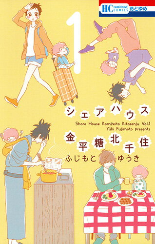 【中古】シェアハウス金平糖北千住 1/白泉社/ふじもとゆうき（コミック）