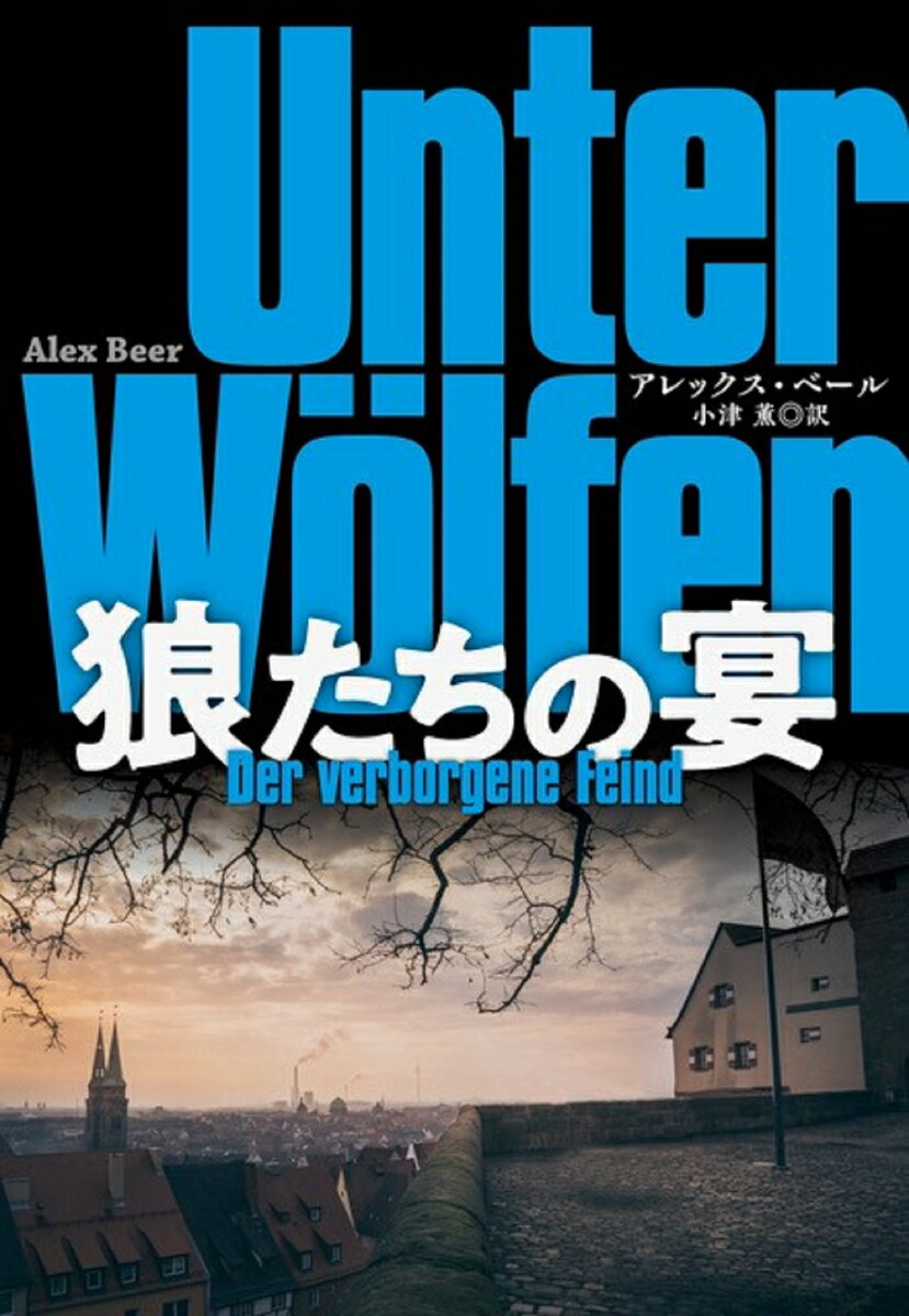 【中古】狼たちの宴/扶桑社/アレックス・ベール（文庫）