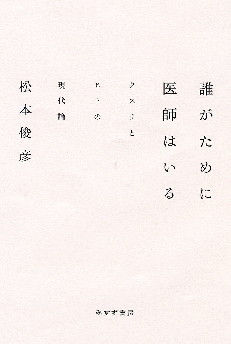 【中古】誰がために医師はいる クスリとヒトの現代論/みすず書房/松本俊彦（単行本）