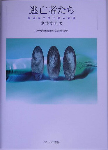 【中古】逃亡者たち 脱現実と自己愛の病理/ミネルヴァ書房/忠井俊明（単行本）