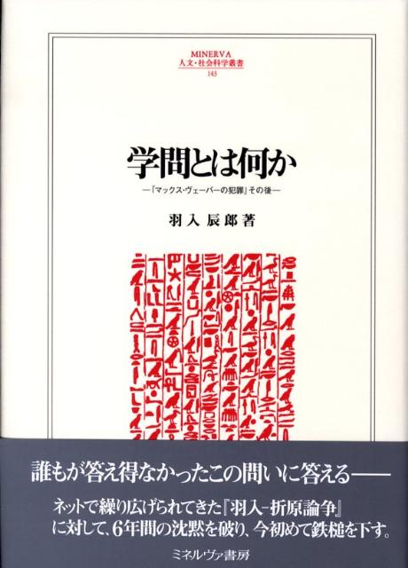 【中古】学問とは何か 『マックス・ヴェ-バ-の犯罪』その後/ミネルヴァ書房/羽入辰郎（単行本）