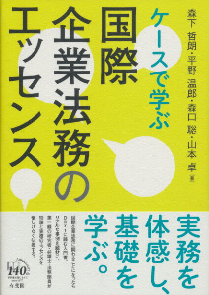 Other - 【中古】ケースで学ぶ国際企業法務のエッセンス/有斐閣/森下哲朗（単行本（ソフトカバー））