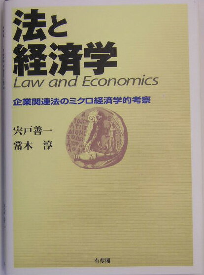 【中古】法と経済学 企業関連法のミクロ経済学的考察/有斐閣/宍戸善一（単行本）
