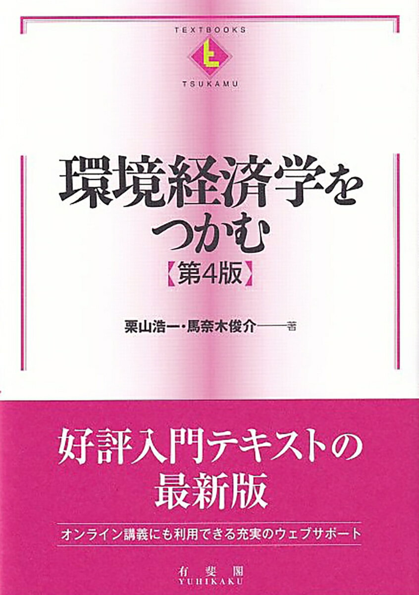 【中古】環境経済学をつかむ 第4版/有斐閣/栗山浩一（単行本）