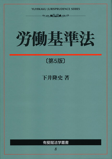 【中古】労働基準法 第5版/有斐閣/下井隆史（単行本）