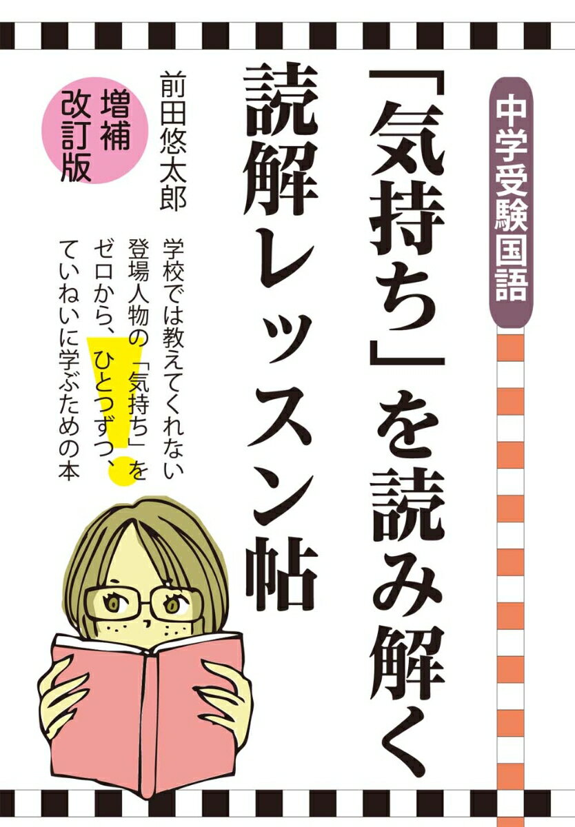 【中古】「気持ち」を読み解く読解レッスン帖 中学受験国語 増補改訂版/エ-ル出版社/前田悠太郎（単行本）