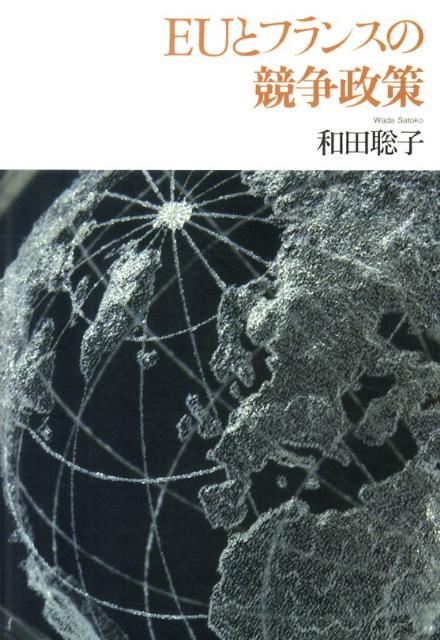 【中古】EUとフランスの競争政策/NTT出版/和田聡子(単行本)