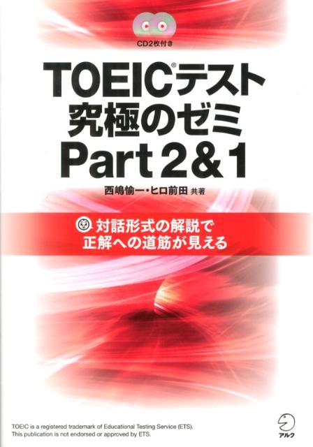 【中古】TOEICテスト究極のゼミ 対話形式の解説で正解への道筋が見える part　2＆1/アルク（品川区）/西嶋愉一（単行本）