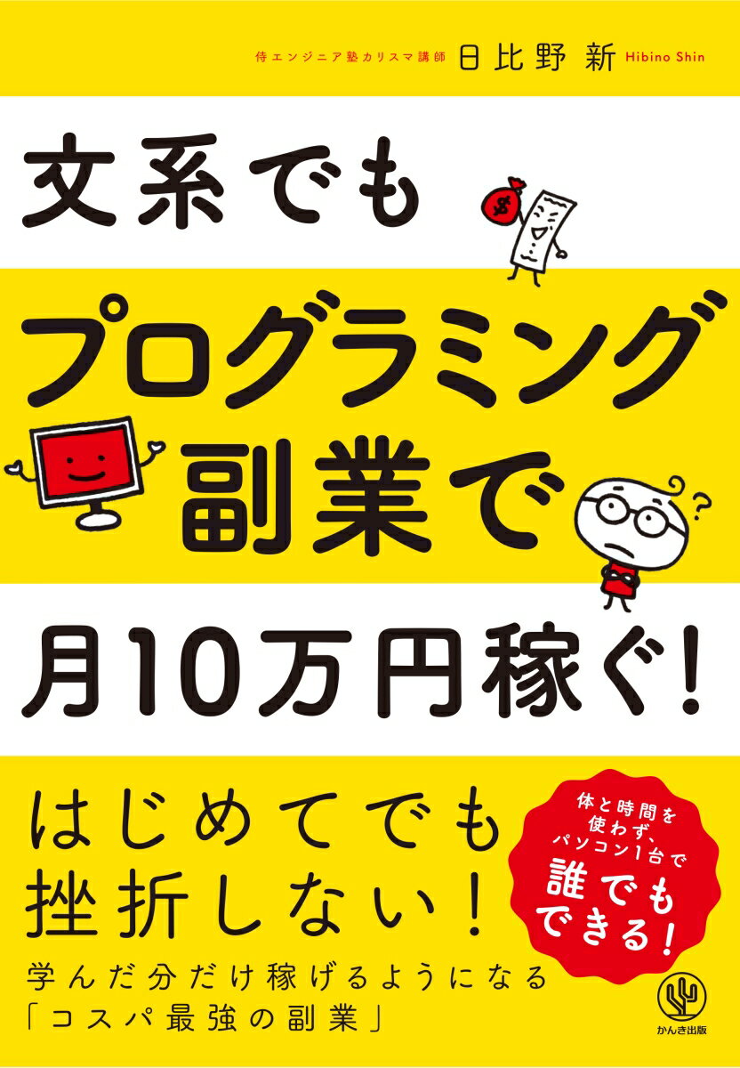 【中古】文系でもプログラミング副業で月10万円稼ぐ！/かんき出版/日比野新（単行本）