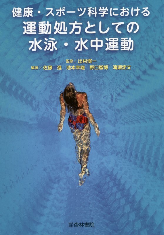 【中古】健康・スポ-ツ科学における運動処方としての水泳・水中運動/杏林書院/佐藤進（単行本）