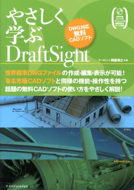【中古】やさしく学ぶDraftSight DWG対応無料CADソフト/エクスナレッジ/阿部秀之（単行本（ソフトカバー））