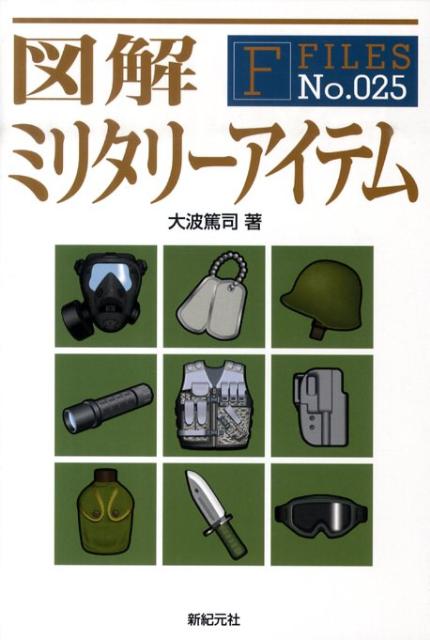 【中古】図解ミリタリ-アイテム/新紀元社/大波篤司（単行本（ソフトカバー））