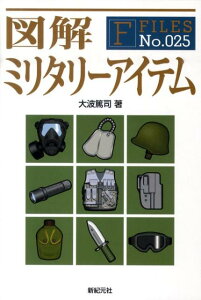 【中古】図解ミリタリ-アイテム/新紀元社/大波篤司(単行本(ソフトカバー))