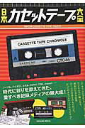 【中古】日本カセットテ-プ大全 愛すべき記録メディアの集大成！/辰巳出版（ムック）