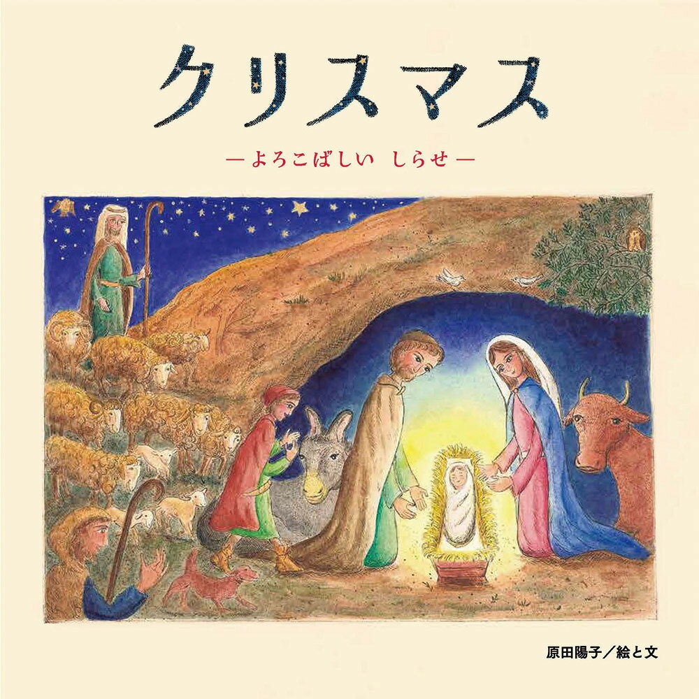 【中古】クリスマス よろこばしいしらせ/至光社/原田陽子（大型本）