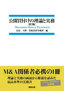 【中古】公開買付けの理論と実務 第3版/商事法務/長島・大野・常松法律事務所(単行本)