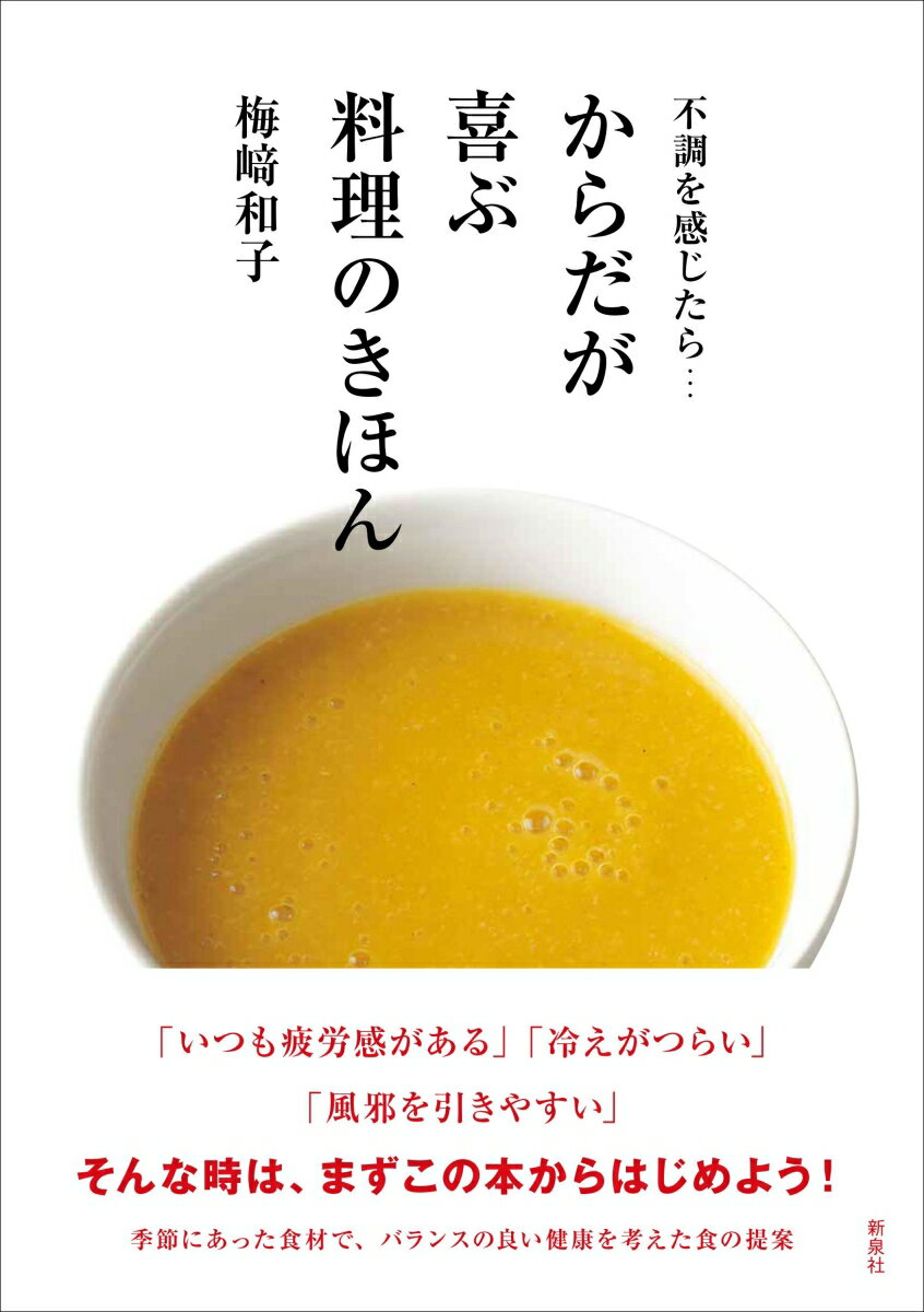 【中古】不調を感じたら・・・からだが喜ぶ料理のきほん/新泉社/梅〓和子（単行本（ソフトカバー））