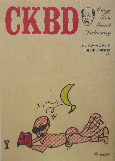 【中古】CKBD Crazy Ken Band dictionary/ソニ-・ミュ-ジックソリュ-ションズ/クレイジ-ケンバンド（単行本）