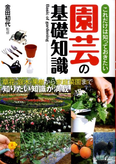 【中古】これだけは知っておきたい園芸の基礎知識/西東社/金田初代（単行本）