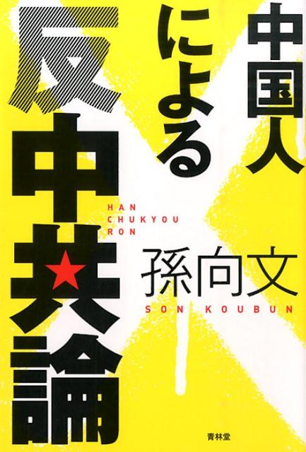 【中古】中国人による反中共論/青林堂/孫向文（単行本（ソフトカバー））