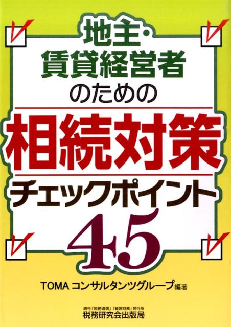 【中古】地主・賃貸経営者のための相続対策チェックポイント45/税務研究会/TOMAコンサルタンツグル-プ株式会社（単行本）