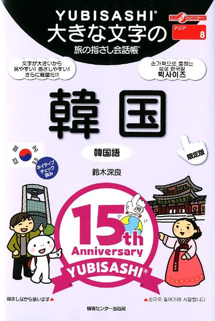 【中古】韓国 韓国語 限定版/ゆびさし/鈴木深良（単行本）