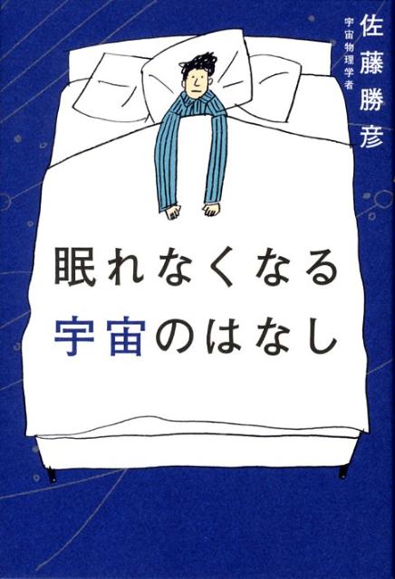 【中古】眠れなくなる宇宙のはなし/宝島社/佐藤勝彦（単行本）