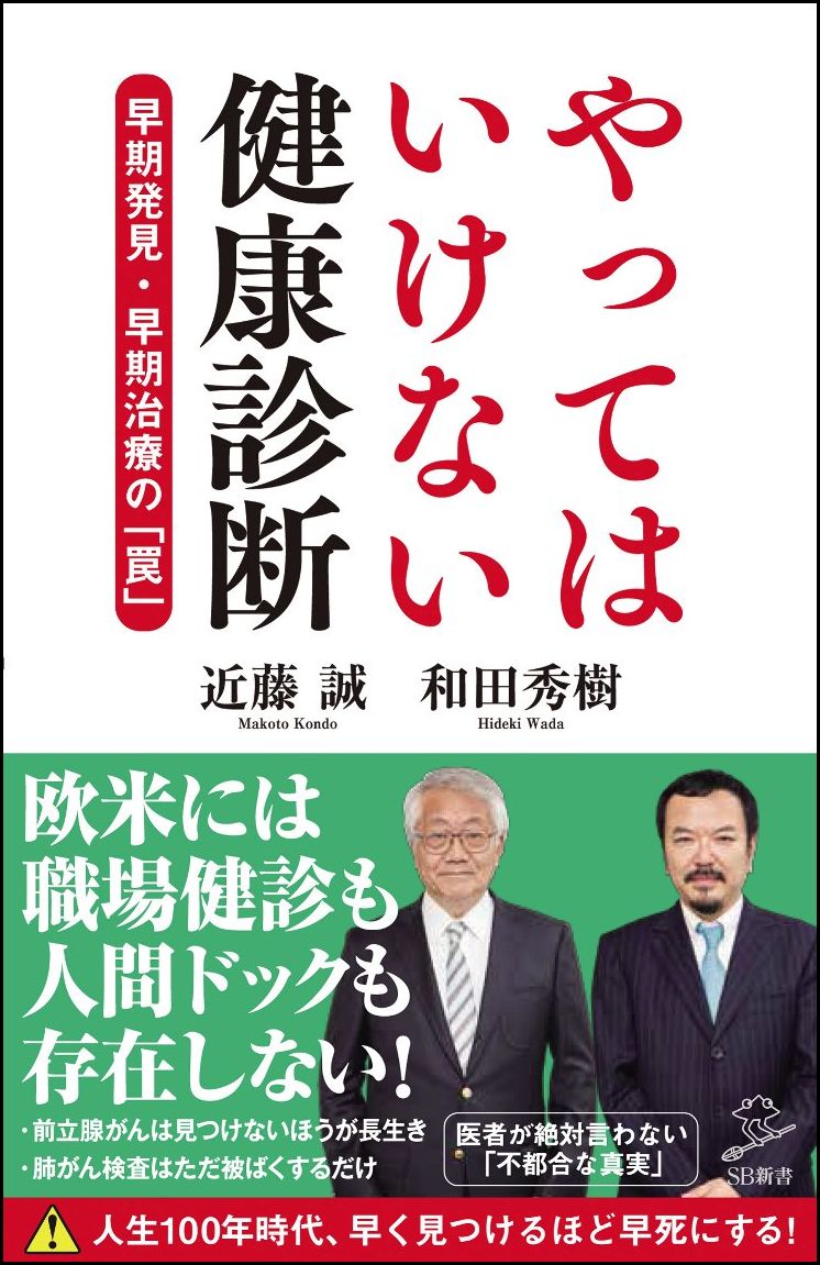 【中古】やってはいけない健康診断 早期発見・早期治療の「罠」/SBクリエイティブ/近藤誠（新書）
