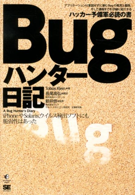 【中古】Bugハンタ-日記 iPhoneやSolaris、ウイルス検出ソフトに/翔泳社/トビアス・クライン（単行本（ソフトカバー））