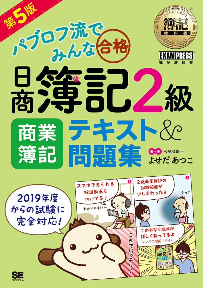 【中古】パブロフ流でみんな合格日商簿記2級商業簿記テキスト＆問題集 第5版/翔泳社/よせだあつこ（単..