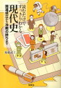 【中古】読むだけですっきりわかる現代史 国連成立から冷戦の終りまで/宝島社/後藤武士(文庫)