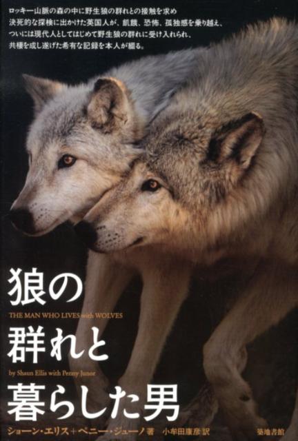 【中古】狼の群れと暮らした男/築地書館/ショ-ン・エリス（単行本）