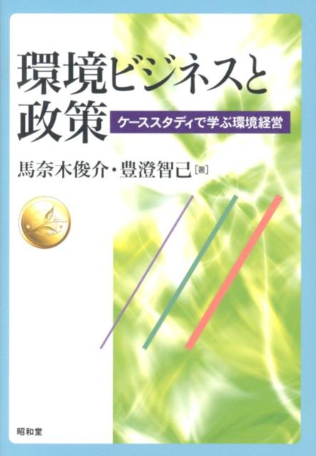 【中古】環境ビジネスと政策 ケ-ススタディで学ぶ環境経営/昭和堂（京都）/馬奈木俊介（単行本）