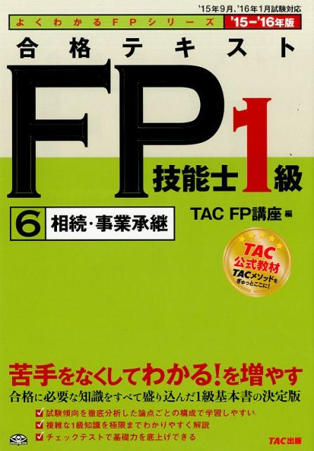 【中古】合格テキストFP技能士1級 2015-2016年版　6/TAC/TAC株式会社（FP講座）（単行本（ソフトカバー..