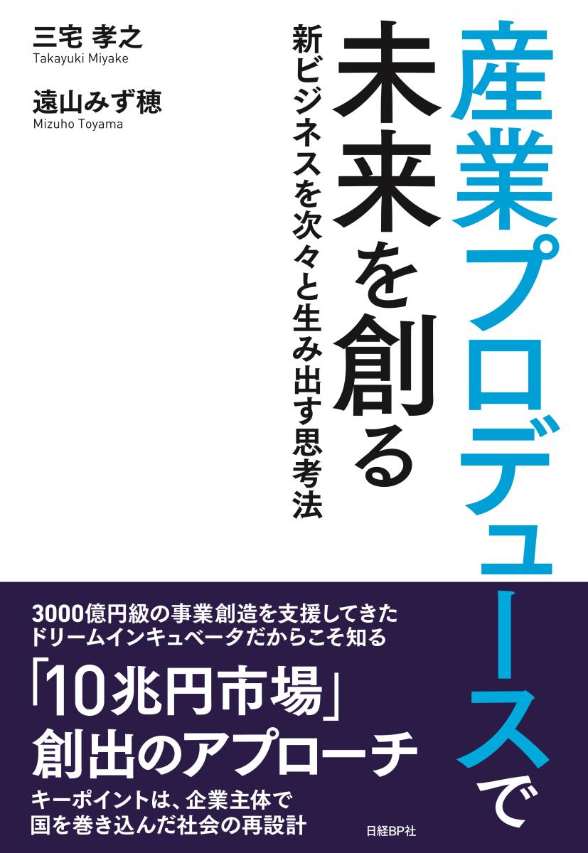【中古】産業プロデュースで未来を創る 新ビジネスを次々と生み出す思考法/日経BP/三宅孝之（単行本）