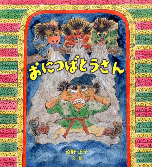 【中古】おにつばとうさん/福音館書店/ぬまのまさこ（単行本）