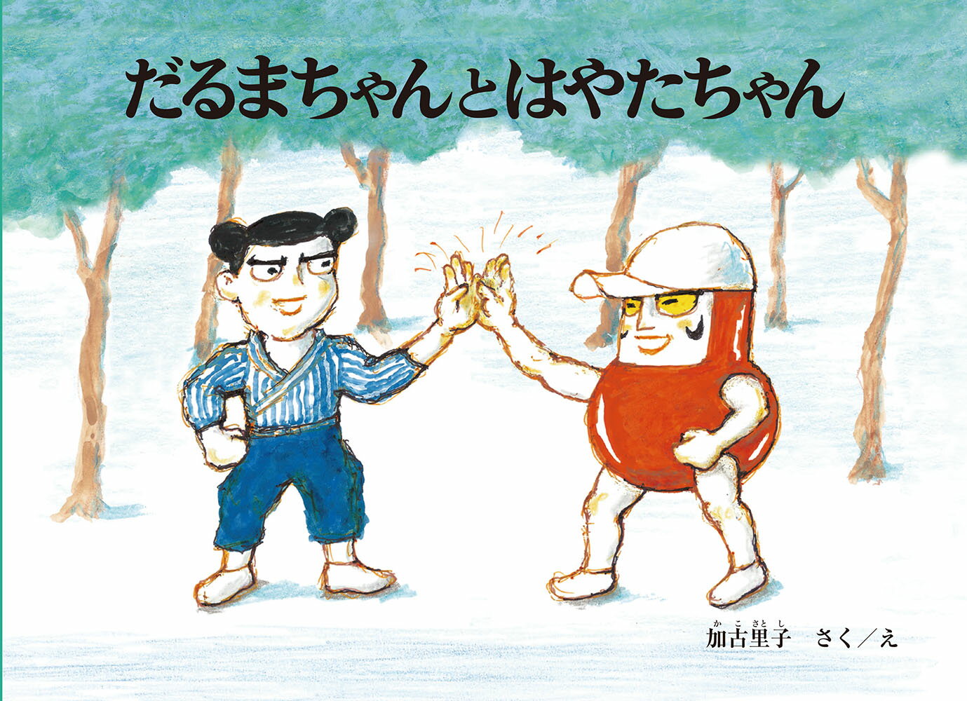 【中古】だるまちゃんとはやたちゃん/福音館書店/加古里子（単行本）