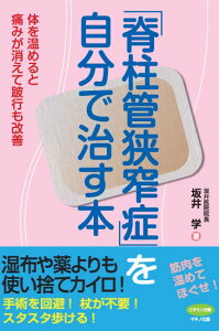 【中古】「脊柱管狭窄症」を自分で治す本 体を温めると痛みが消えて跛行も改善/マキノ出版/坂井学(単行本(ソフトカバー))
