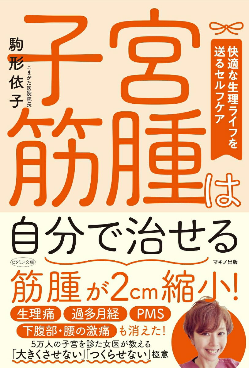 【中古】子宮筋腫は自分で治せる/マキノ出版/駒形依子（単行本（ソフトカバー））